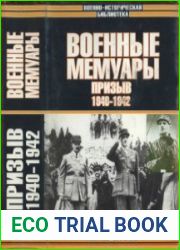 Военные мемуары. Призыв 1940-1942