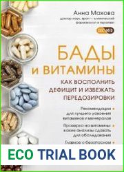 БАДы и витамины. Как восполнить дефицит и избежать передозировки