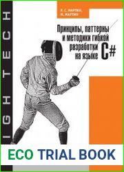 Принципы, паттерны и методики гибкой разработки на языке C#