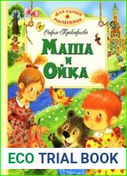 Маша и Ойка