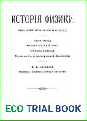История физики. Опыт изучения логики открытий в их истории. Ч.3. Физика в XVII веке