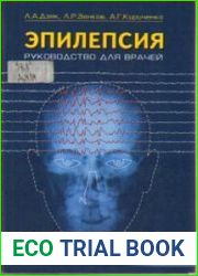 Эпилепсия