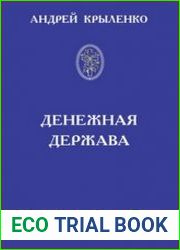 Денежная держава. Тайные механизмы истории