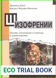 Шизофрении. Основы понимания и помощь в ориентировке