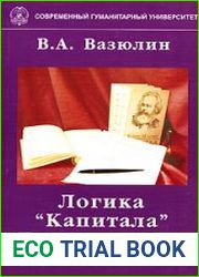 Логика "Капитала" Карла Маркса