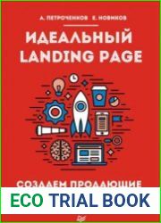Идеальный Landing Page. Создаем продающие веб-страницы