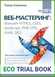 Веб-мастеринг Изучаем HTML5, CSS3, javascript, PHP, CMS, AJAX, SEO