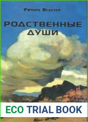 Родственные души. Понимание отношений через время