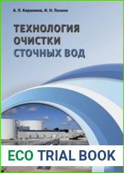 Технология очистки сточных вод