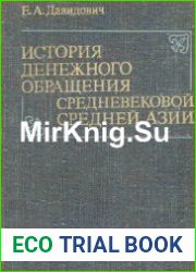 История денежного обращения средневековой Средней Азии (медные монеты XV - первой половины XVI в. в Маверанахре)