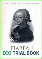 Павел I без ретуши
