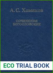 Сочинения богословские
