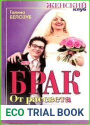 Брак. От рассвета до заката