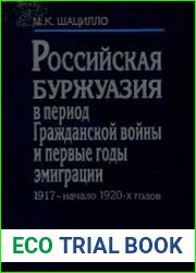 Российская буржуазия в период Гражданской войны и первые годы эмиграции. 1917 - начало 1920-х годов