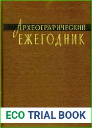 Археографический ежегодник за 1982 год