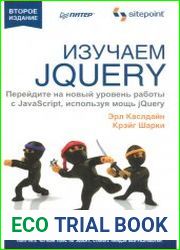 Изучаем jQuery, 2-е издание