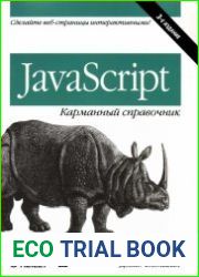 javascript. Карманный справочник