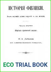 История физики. Опыт изучения логики открытий в их истории. Ч.1. Период греческой науки