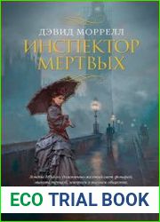 Инспектор мертвых