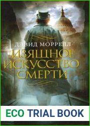 Изящное искусство смерти