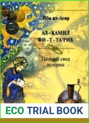 Ал-камил фи-т-та-рих (Полный свод истории)