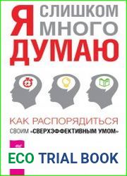 Я слишком много думаю. Как распорядиться своим сверхэффективным умом