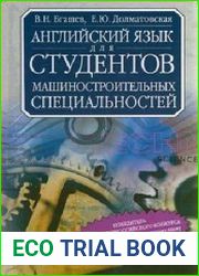 Английский язык для студентов машиностроительных специальностей. Учебник