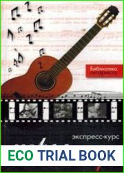 Экспресс-курс игры на гитаре