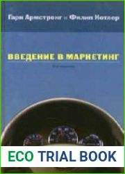 Введение в маркетинг