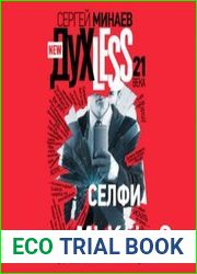 Дyxless 21 века. Селфи