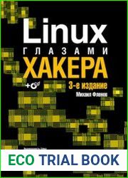 Linux глазами хакера, 3-е издание