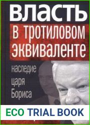 Власть в тротиловом эквиваленте. Наследие царя Бориса