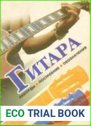 Гитара. Аккорды, построение, обозначения
