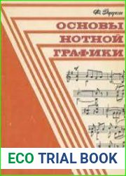 Основы нотной графики