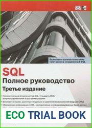 SQL. Полное руководство, 3-е издание