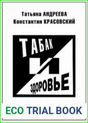 Табак и здоровье
