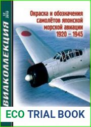 Окраска и обозначение самолетов японской морской авиации 1920-1945 (Авиаколлекция 2010-12)