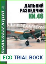 Дальний разведчик КИ.46 (Авиаколлекция 2010-10)