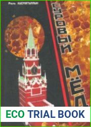 Суровый мед
