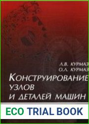 Конструирование узлов и деталей машин