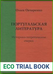 Португальская литература. Историко-теоретические очерки