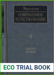 Современное естествознание. Энциклопедия в 10 томах. (Комплект)