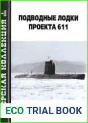Подводные лодки проекта 611 (Морская коллекция 2018-08 (227)