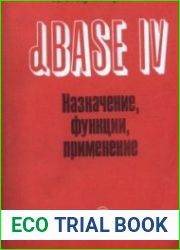 dBASE IV. Назначение, функции, применения