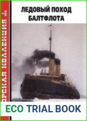 Ледовый поход Балтфлота в 1918 (Морская коллекция 2018-06 (225)