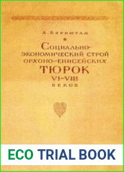 Социально-экономический строй орхоно-енисейских тюрок VI-VIII веков