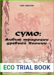 Сумо. Живые традиции древней Японии