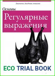 Регулярные выражения. Основы