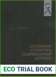 Основные структуры современной алгебры