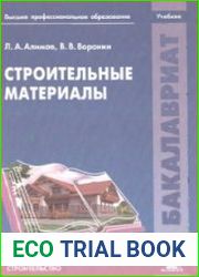 Строительные материалы
